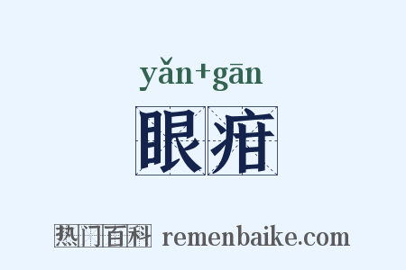 眼疳是什么意思的图片